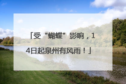 受“蝴蝶”影响，14日起泉州有风雨！